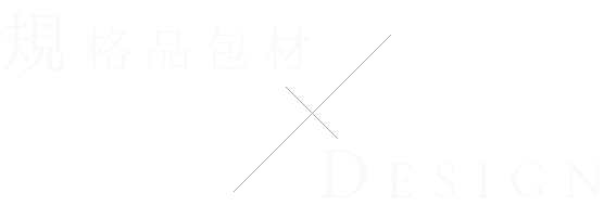 規格品包材 × Design