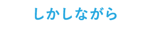 しかしながら