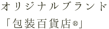 オリジナルブランド「包装百貨店®」