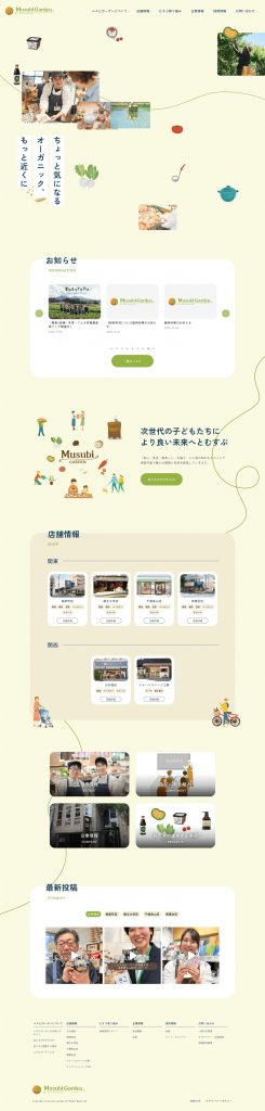 ムスビガーデン